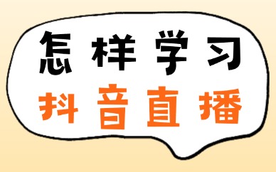 怎样学习抖音直播？什么地方可以学直播？