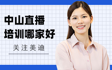 中山直播培训班哪家好