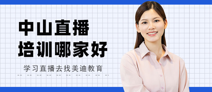 中山直播培训班哪家好 - 美迪教育