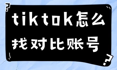 tiktok怎么找对标账号？一篇文章教会你！ - 美迪教育