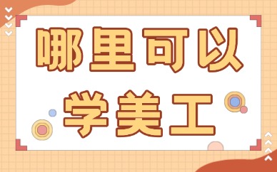 在哪里可以学美工