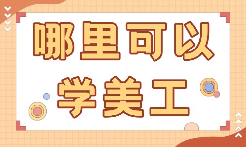 在哪里可以学美工 - 美迪教育