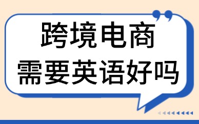 跨境电商需要英语好吗？不会英语可以做跨境电商吗？