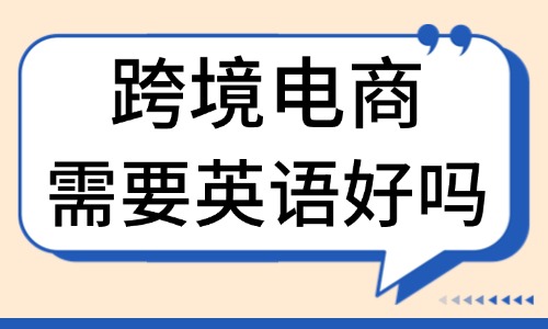 跨境电商需要英语好吗？不会英语可以做跨境电商吗？ - 美迪教育