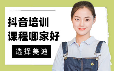 中山抖音培训课程哪家好