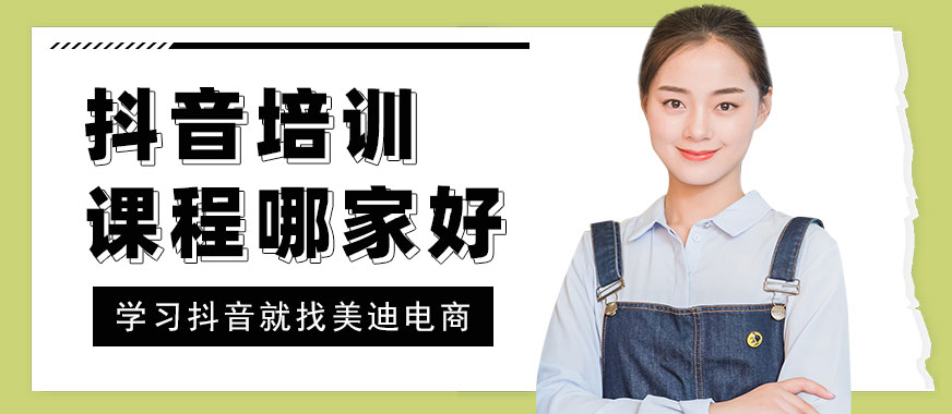 中山抖音培训课程哪家好 - 美迪教育