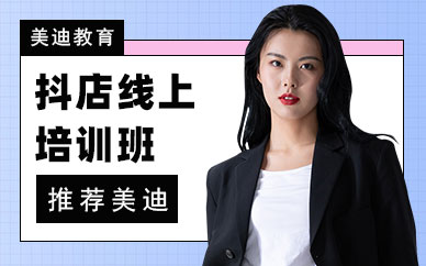 深圳抖音小店线上培训班
