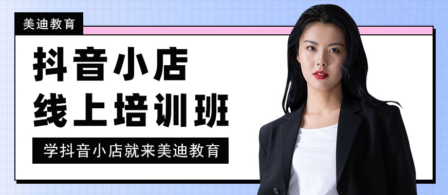 深圳抖音小店线上培训班 - 美迪教育