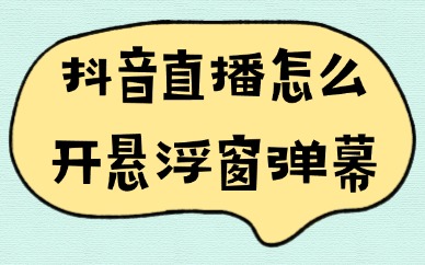 抖音直播怎么开悬浮窗弹幕？教程来了！