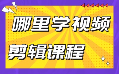 哪里学习视频剪辑课程