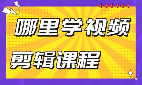 哪里学习视频剪辑课程 - 美迪教育