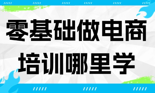 零基础做电商培训课程哪里学 - 美迪教育