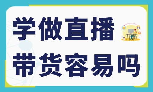 直播带货要学吗？学做直播带货容易吗？ - 美迪教育