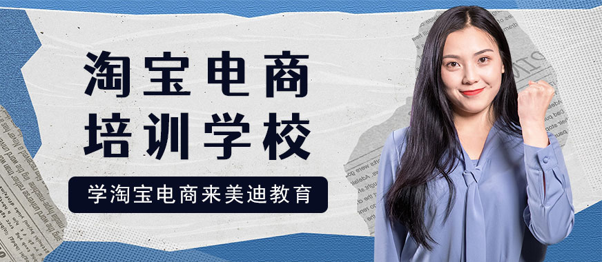 东莞淘宝电商培训学校 - 美迪教育
