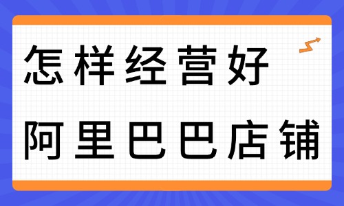 怎样经营好阿里巴巴店铺？阿里巴巴运营新手可以学吗？ - 美迪教育