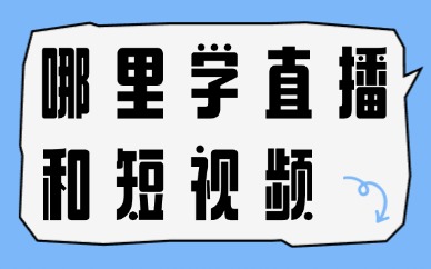 去哪里学习直播和短视频