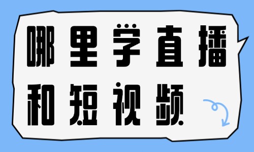去哪里学习直播和短视频 - 美迪教育
