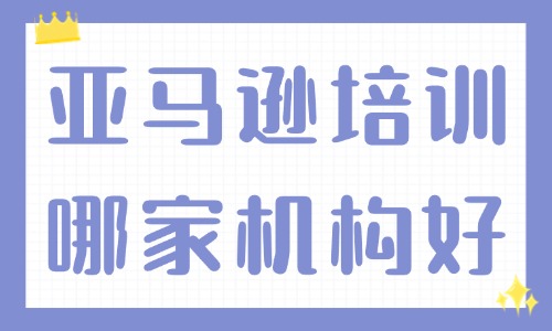 亚马逊培训学习哪家机构好 - 美迪教育