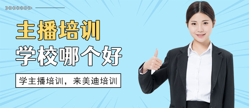 中山主播培训学校哪个好 - 美迪教育