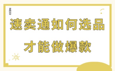 速卖通如何选品才能做爆款？有哪些方法？