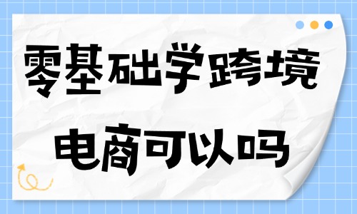 零基础学跨境电商可以吗？零基础的人想学跨境电商怎么做？ - 美迪教育
