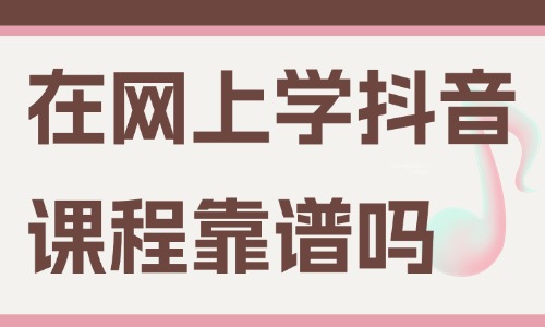 在网上学抖音课程靠谱吗 - 美迪教育