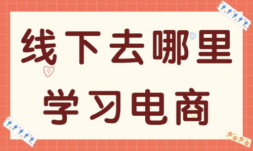 线下应该去哪里学习电商 - 美迪教育