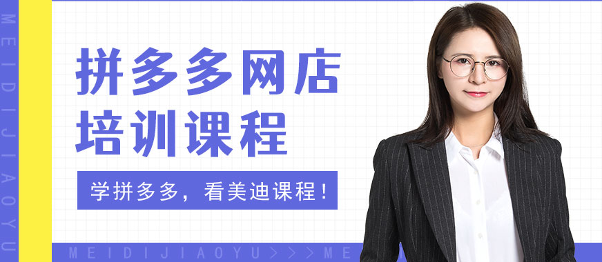 深圳拼多多网店培训课程 - 美迪教育