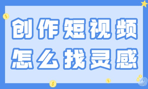 创作短视频怎么找灵感来源？新手创作者灵感获取全攻略 - 美迪教育