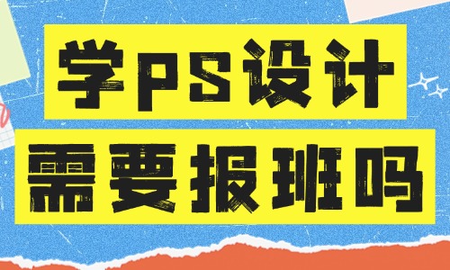 零基础学ps设计需要报培训班吗 - 美迪教育