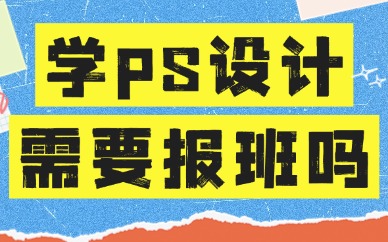 零基础学ps设计需要报培训班吗