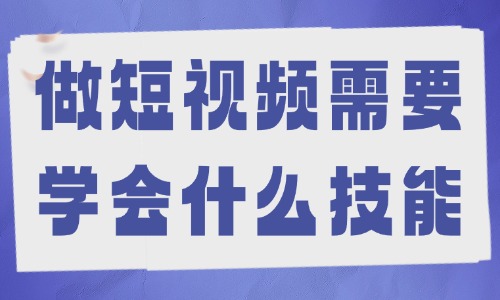 做短视频需要学会什么技能？做短视频必备的能力有哪些？ - 美迪教育