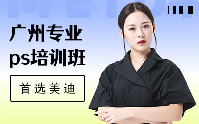 广州专业ps培训班