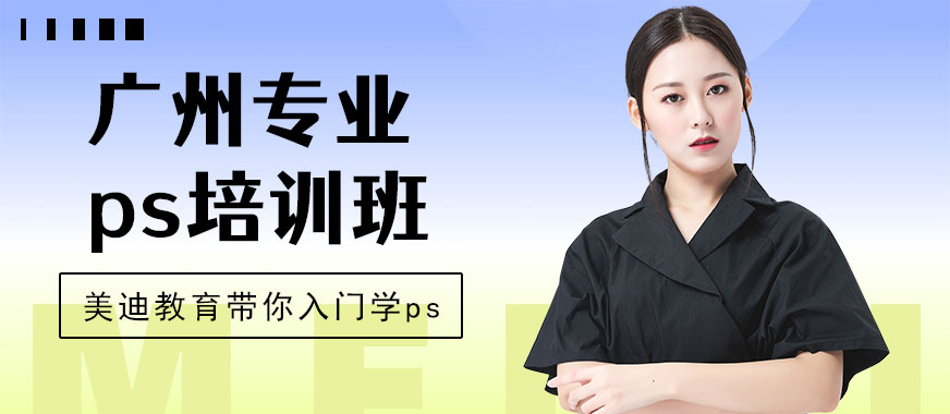 广州专业ps培训班 - 美迪教育
