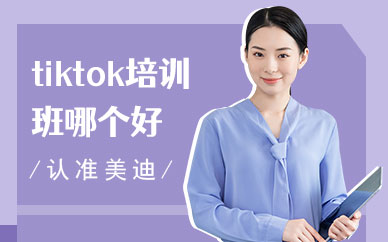 广州tiktok培训班哪个好