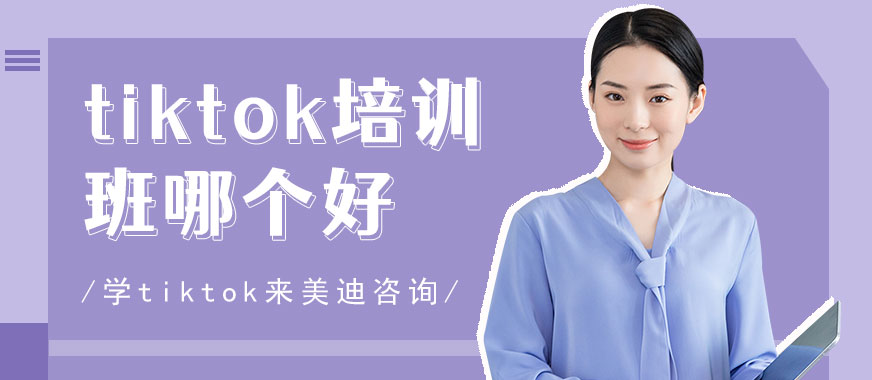 广州tiktok培训班哪个好 - 美迪教育