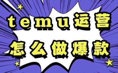temu运营怎么做爆款？这些技巧助你成功！