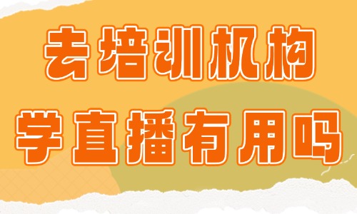 去培训机构学习直播有用吗？直播培训有效果吗？ - 美迪教育