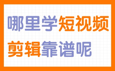 在哪里学习短视频剪辑靠谱