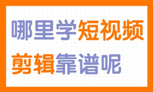 在哪里学习短视频剪辑靠谱 - 美迪教育