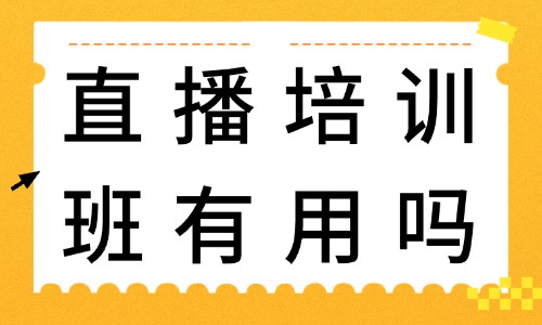 直播培训班有用吗 - 美迪教育