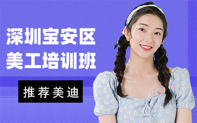 深圳宝安区美工培训班