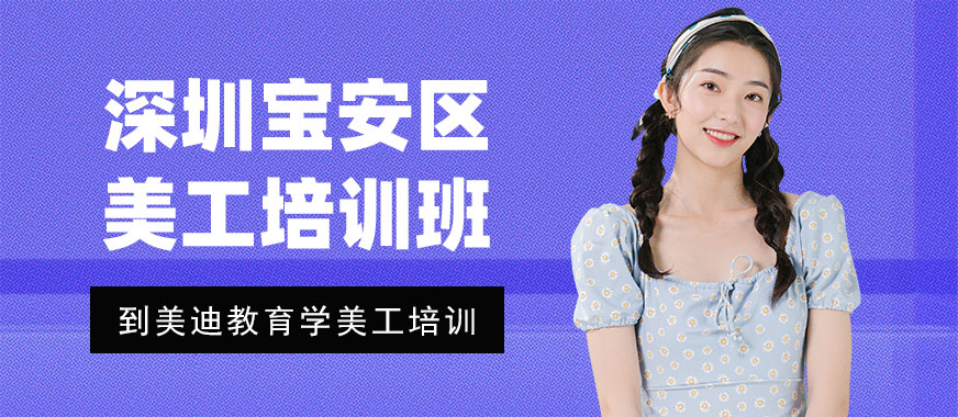 深圳宝安区美工培训班 - 美迪教育