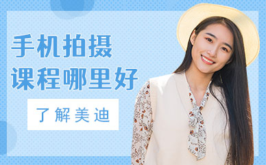 中山手机拍摄培训课程哪里好