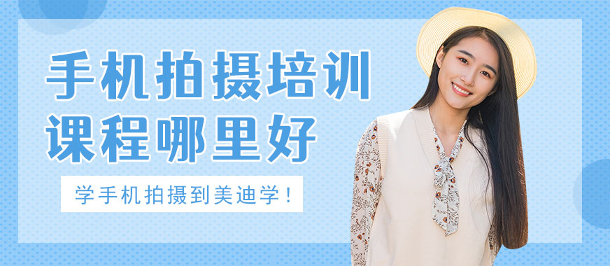 中山手机拍摄培训课程哪里好 - 美迪教育