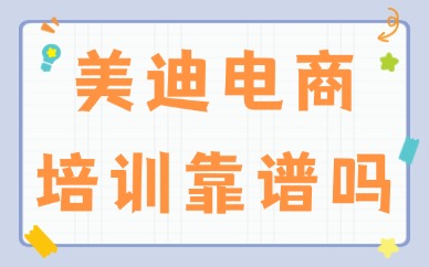 美迪电商培训靠谱吗？值得信赖吗？