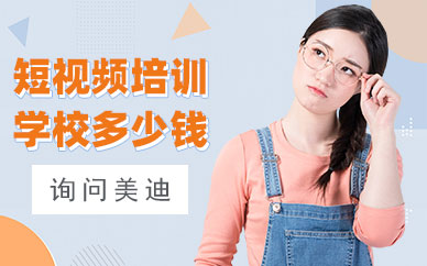 广州短视频培训学校多少钱