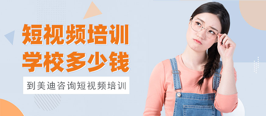 广州短视频培训学校多少钱 - 美迪教育