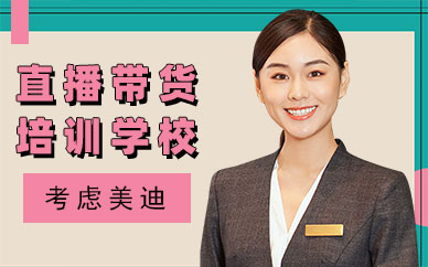 广州直播带货培训学校
