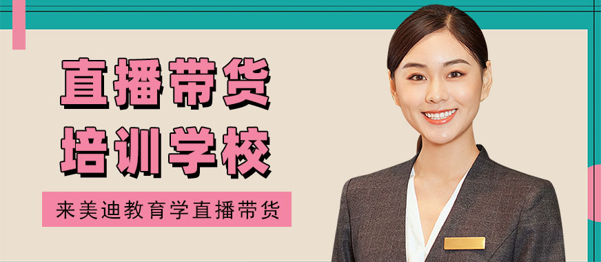 广州直播带货培训学校 - 美迪教育